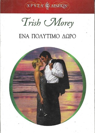 ΕΝΑ ΠΟΛΥΤΙΜΟ ΔΩΡΟ ΝΟ 1324***