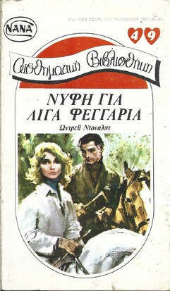 ΝΥΦΗ ΓΙΑ ΛΙΓΑ ΦΕΓΓΑΡΙΑ ΝΟ 49***