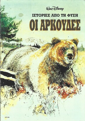 ΟΙ ΑΡΚΟΥΔΕΣ