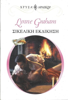 ΣΙΚΕΛΙΚΗ ΕΚΔΙΚΗΣΗ ΝΟ 1121***