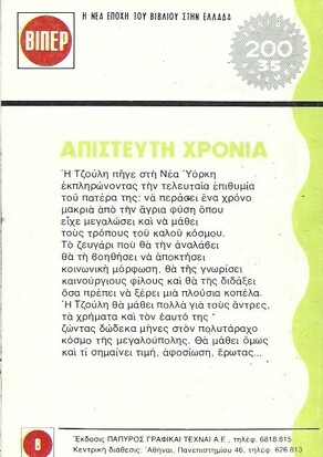ΑΠΙΣΤΕΥΤΗ ΧΡΟΝΙΑ ΝΟ 177(927)