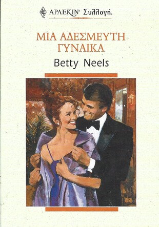 ΜΙΑ ΑΔΕΣΜΕΥΤΗ ΓΥΝΑΙΚΑ ΝΟ 2291***