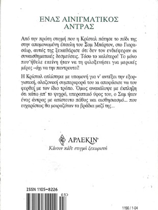 ΕΝΑΣ ΑΙΝΙΓΜΑΤΙΚΟΣ ΑΝΤΡΑΣ ΝΟ 1156***