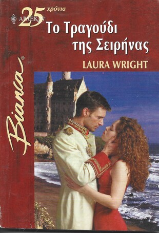 ΤΟ ΤΡΑΓΟΥΔΙ ΤΗΣ ΣΕΙΡΗΝΑΣ ΝΟ 823***