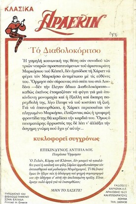 ΤΟ ΔΙΑΒΟΌΚΟΡΙΤΣΟ ΝΟ 24***