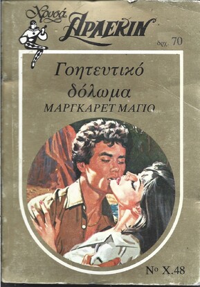 ΓΟΗΤΕΥΤΙΚΟ ΔΟΛΩΜΑ ΝΟ Χ 48 ***