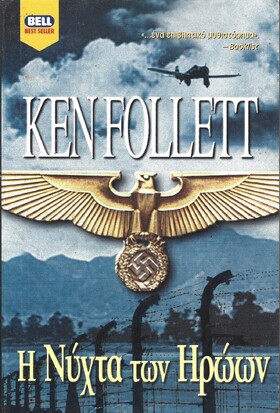 Η ΝΥΧΤΑ ΤΩΝ ΗΡΩΩΝ ΝΟ 813***