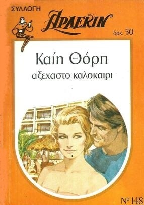 ΑΞΕΧΑΣΤΟ ΚΑΛΟΚΑΙΡΙ ΝΟ 148***