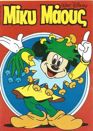 Μίκυ Μάους #1442***