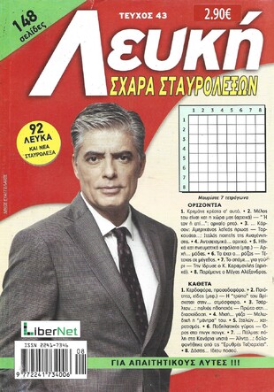 ΛΕΥΚΗ ΣΧΑΡΑ ΤΕΥΧΟΣ ΝΟ 43