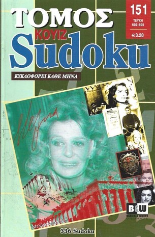 SUDOKU KOYIZ ΤΟΜΟΣ ΝΟ 151***