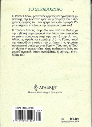 ΤΟ ΣΤΡΑΒΟΞΥΛΟ ΝΟ 2076***