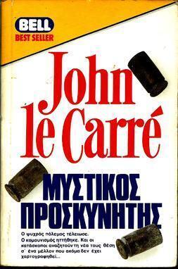 ΜΥΣΤΙΚΟΣ ΠΡΟΣΚΥΝΗΤΗΣ 