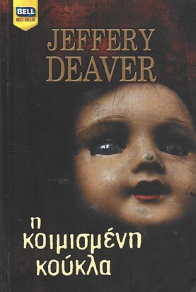 Η ΚΟΙΜΙΣΜΕΝΗ ΚΟΥΚΛΑ ΝΟ 946***