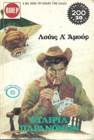 ΕΤΑΙΡΕΙΑ ΠΑΡΑΝΟΜΩΝ ΝΟ 629-