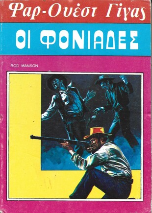 ΟΙ ΦΟΝΙΑΔΕΣ Ν0 97***