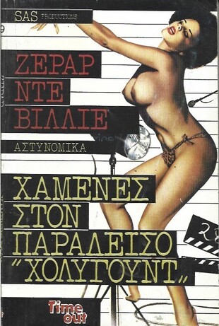 ΧΑΜΕΝΕΣ ΣΤΟΝ ΠΑΡΑΔΕΙΣΟ ¨ΧΟΛΥΓΟΥΝΤ Ν0 1059***