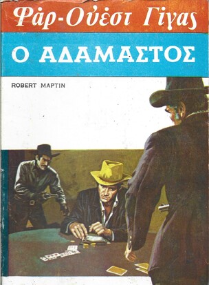 Ο ΑΔΑΜΑΣΤΟΣ ΝΟ 16***