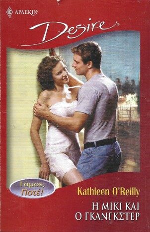 Η ΜΙΚΙ ΚΑΙ ΓΚΑΝΓΚΣΤΕΡ ΝΟ 655***