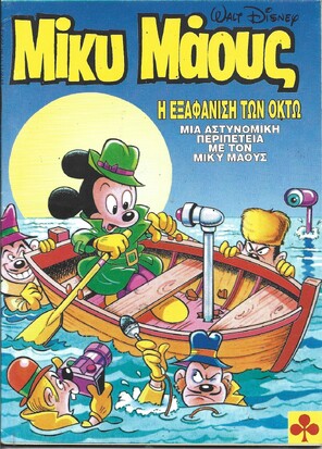 Μίκυ Μάους #1478***