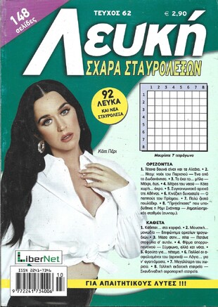 ΛΕΥΚΗ ΣΧΑΡΑ ΤΕΥΧΟΣ ΝΟ 62