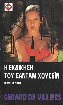 Η ΕΚΔΙΚΗΣΗ ΤΟΥ ΣΑΝΤΑΜ ΧΟΥΣΕΙΝ ΝΟ 18
