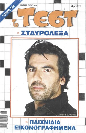 ΤΕΣΤ ΤΟΜΟΣ ΝΟ 544***