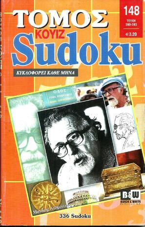 SUDOKU KOYIZ ΤΟΜΟΣ ΝΟ 148-