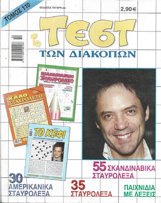 ΤΕΣΤ ΔΙΑΚΟΠΩΝ ΝΟ 110***