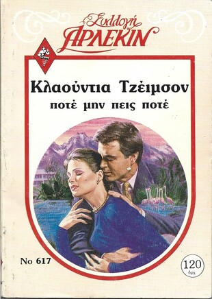ΠΟΤΕ ΜΗΝ ΠΕΙΣ ΠΟΤΕ ΝΟ 617