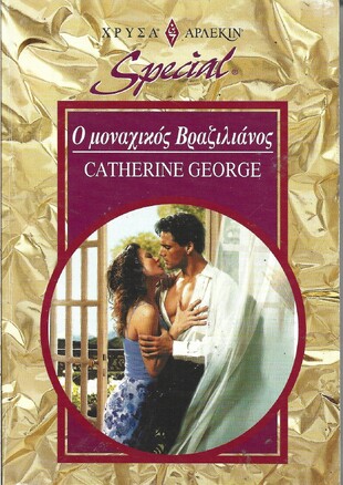 Ο ΜΟΝΑΧΙΚΟΣ ΒΡΑΖΙΛΙΑΝΟΣ ΝΟ 284***