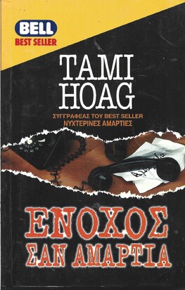 ΕΝΟΧΟΣ ΣΑΝ ΑΜΑΡΤΙΑ ΝΟ 568***