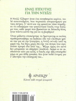 ΕΝΑΣ ΙΠΠΟΤΗΣ ΓΙΑ ΤΗΝ ΝΤΕΪΖΙ ΝΟ 2264***