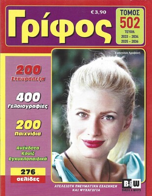 ΓΡΙΦΟΣ ΤΟΜΟΣ ΝΟ 502***