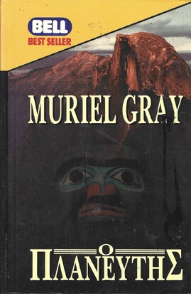 Ο ΠΛΑΝΕΥΤΗΣ ΝΟ 526***