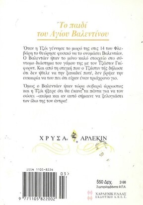 ΤΟ ΠΑΙΔΙ ΤΟΥ ΑΓΙΟΥ ΒΑΛΕΝΤΙΝΟΥ ΝΟ 870***