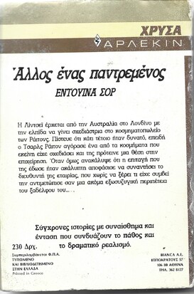 ΑΛΛΟΣ ΕΝΑΣ ΠΑΝΤΡΕΜΕΝΟΣ ΝΟ 453***