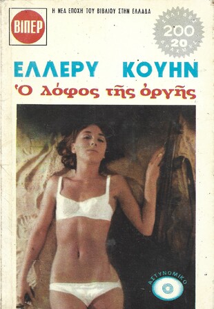 Ο ΛΟΦΟΣ ΤΗΣ ΟΡΓΗΣ ΝΟ 501***