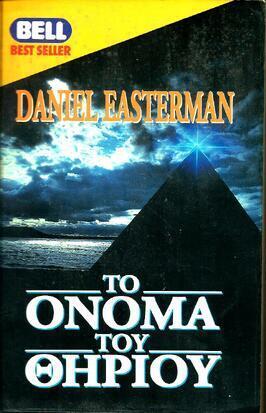 ΤΟ ΟΝΟΜΑ ΤΟΥ ΘΗΡΙΟΥ ΝΟ 450***