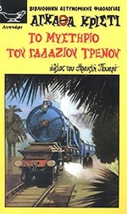 ΤΟ ΜΥΣΤΗΡΙΟ ΤΟΥ ΓΑΛΑΖΙΟΥ ΤΡΑΙΝΟΥ ΝΟ 168 ***