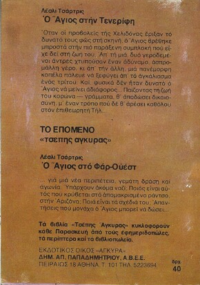 Ο ΑΓΙΟΣ ΣΤΗΝ ΤΕΝΕΡΙΦΗ ΝΟ 323***