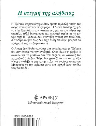 Η ΣΤΙΓΜΗ ΤΗΣ ΑΛΗΘΕΙΑΣ ΝΟ 1072***
