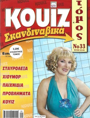 ΚΟΥΙΖ ΣΚΑΝΔΙΝΑΥΙΚΑ ΝΟ 33***