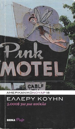 500$ ΓΙΑ ΜΙΑ ΚΟΥΚΛΑ ***