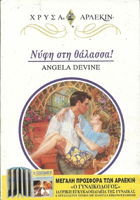 ΝΥΦΗ ΣΤΗ ΘΑΛΑΣΣΑ ΝΟ 726***