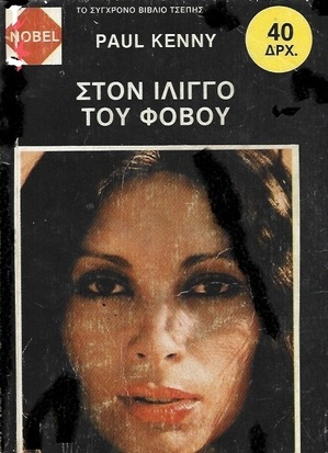 ΣΤΟΝ ΙΛΙΓΓΟ ΤΟΥ ΦΟΒΟΥ ΝΟ 131***