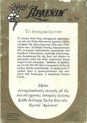 ΤΟ ΑΓΟΡΟΚΟΡΙΤΣΟ ΝΟ Χ 44***