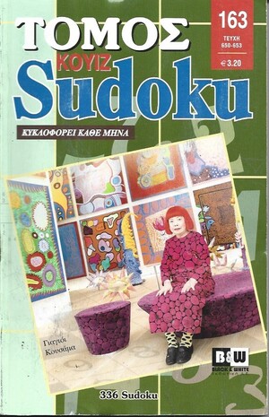 SUDOKU KOYIZ ΤΟΜΟΣ ΝΟ 163***