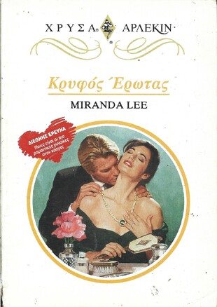 ΚΡΥΦΟΣ ΕΡΩΤΑΣ ΝΟ 717***