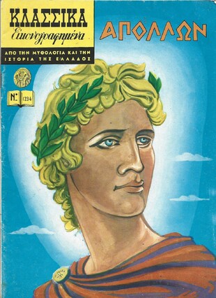 ΑΠΟΛΛΩΝ ΝΟ 1234***
